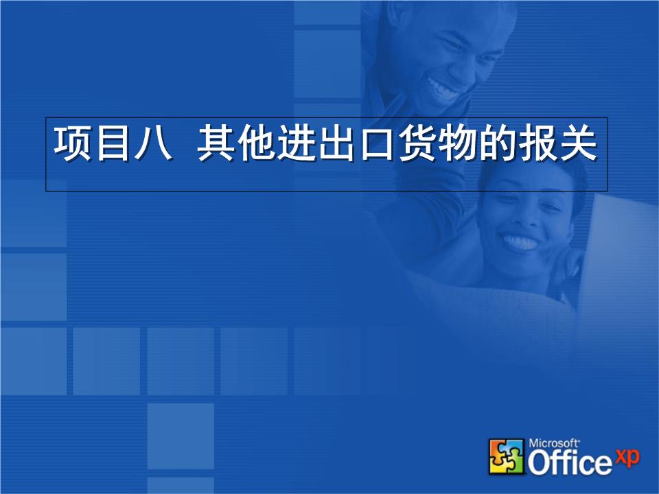 物聯(lián)網技術研發(fā)中的報關實務 其他進出口貨物概要