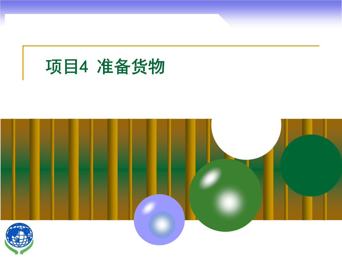 物聯(lián)網技術研發(fā)在進出口貨物準備中的應用與實務