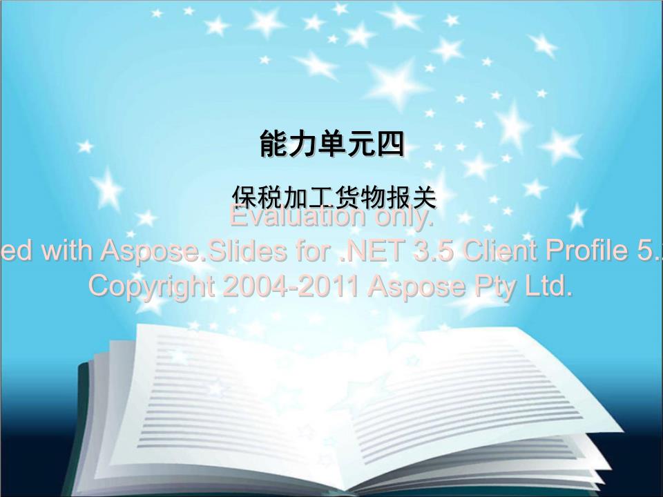 保稅加工貨物報關實務與集成電路芯片設計及服務的關聯(lián)